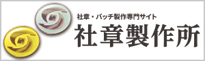 社章・ピンバッチ製作専門サイト
