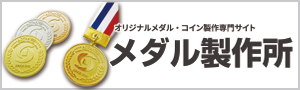 メダル・コイン製作専門サイト