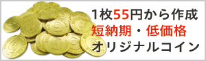 低価格オリジナルコイン専門サイト