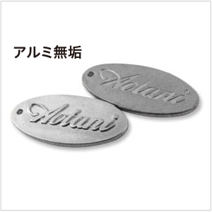 アクセサリープレート　ブランドプレート　金型刻印　アルミ無垢仕上げ