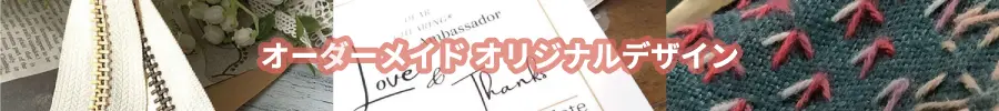 オーダーメイド　オリジナルデザイン