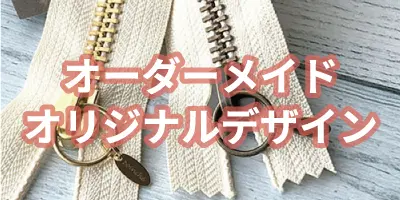 オーダーメイド　オリジナルデザイン