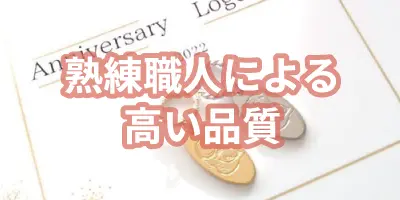 熟練職人による高い品質