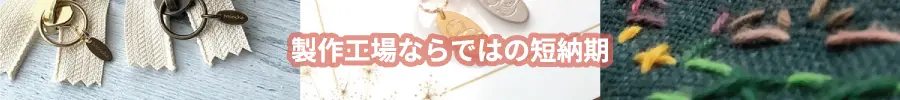 製作工場ならではの短納期
