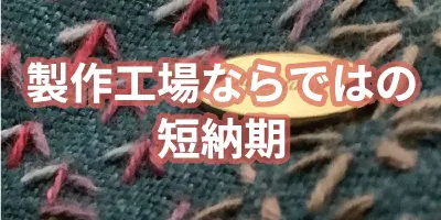 製作工場ならではの短納期