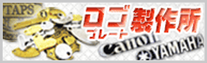 ロゴプレート製作専門サイト