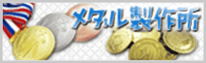 メダル・コイン製作専門サイト