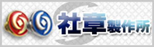 社章・ピンバッチ製作専門サイト