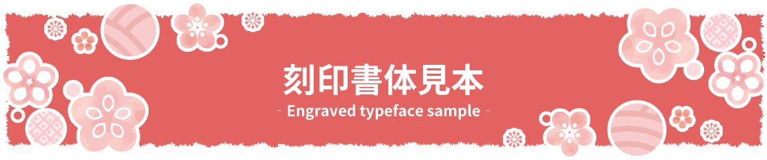 アクセサリープレート　ブランドプレート　刻印書体見本