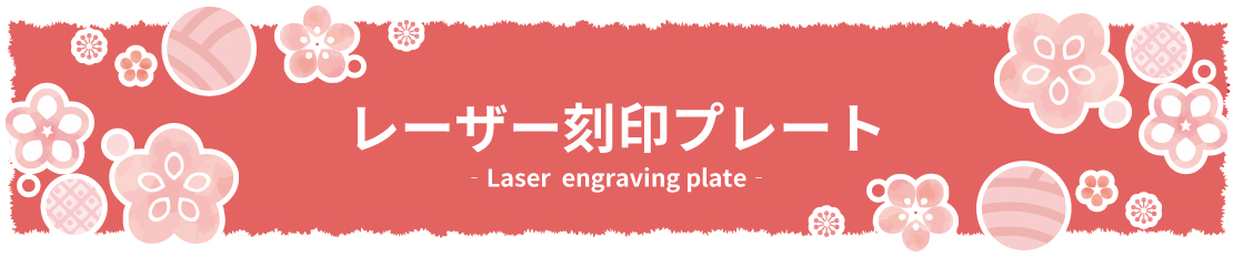 アクセサリープレート　ブランドプレート　レーザー刻印プレート
