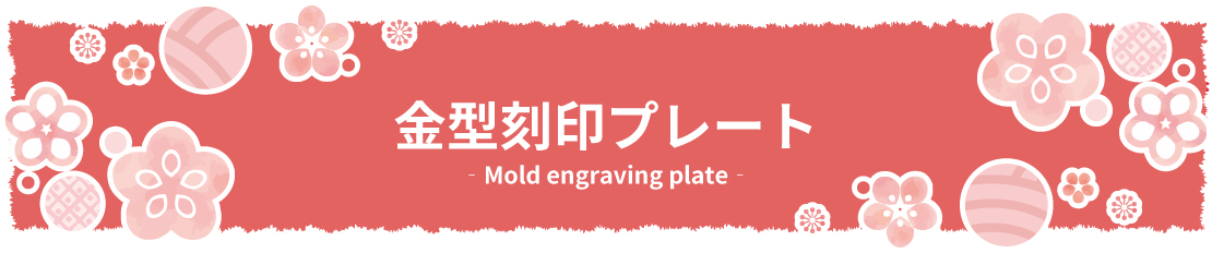 アクセサリープレート　ブランドプレート　金型刻印プレート